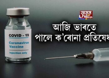 ভাৰতে লাভ কৰিলে ক’ৰোনা ভেকচিন