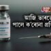 ভাৰতে লাভ কৰিলে ক’ৰোনা ভেকচিন
