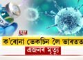 ক’ৰোনা ভেকচিন লৈ ভাৰতত এজনৰ মৃত্যু