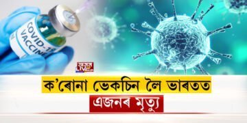ক’ৰোনা ভেকচিন লৈ ভাৰতত এজনৰ মৃত্যু