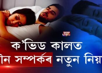 ক’ভিড কালত যৌন সম্পর্কৰ বিধি