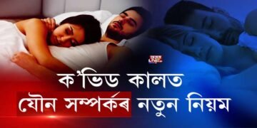 ক’ভিড কালত যৌন সম্পর্কৰ বিধি