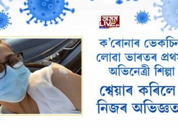 ক’ৰোনাৰ ভেকচিন লোৱা ভাৰতৰ প্ৰথম অভিনেত্ৰী শিল্পা, শ্বেয়াৰ কৰিলে নিজৰ অভিজ্ঞতা