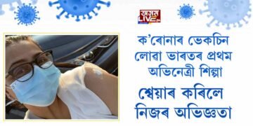 ক’ৰোনাৰ ভেকচিন লোৱা ভাৰতৰ প্ৰথম অভিনেত্ৰী শিল্পা, শ্বেয়াৰ কৰিলে নিজৰ অভিজ্ঞতা