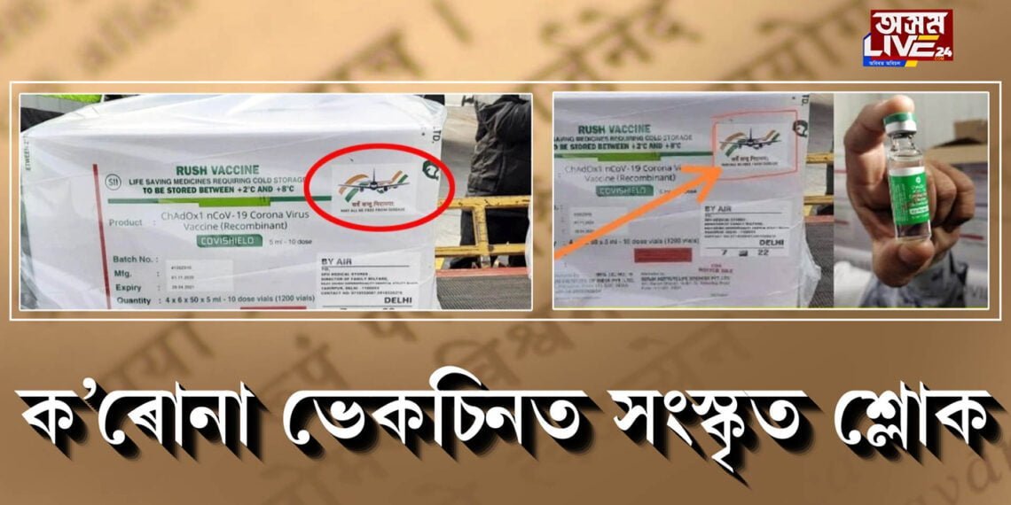 ক’ৰোনা ভেকচিনত সংস্কৃত শ্লোক