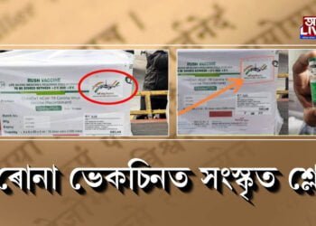 ক’ৰোনা ভেকচিনত সংস্কৃত শ্লোক