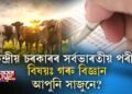 কেন্দ্ৰীয় চৰকাৰৰ সর্বভাৰতীয় পৰীক্ষা- বিষয়ঃ গৰু বিজ্ঞান