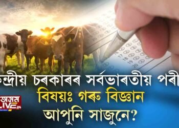 কেন্দ্ৰীয় চৰকাৰৰ সর্বভাৰতীয় পৰীক্ষা- বিষয়ঃ গৰু বিজ্ঞান