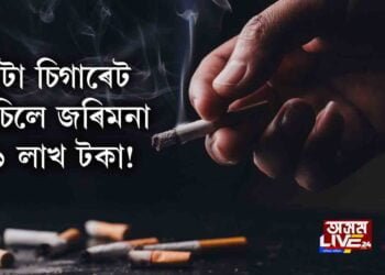 ১টা চিগাৰেট বেচিলে জৰিমনা ১ লাখ টকা!