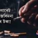 ১টা চিগাৰেট বেচিলে জৰিমনা ১ লাখ টকা!