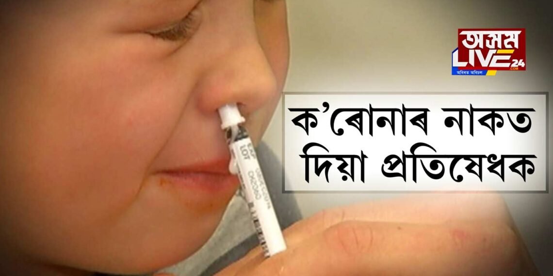 ক’ৰোনাৰ নাকত দিয়া প্ৰতিষেধক
