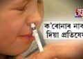ক’ৰোনাৰ নাকত দিয়া প্ৰতিষেধক