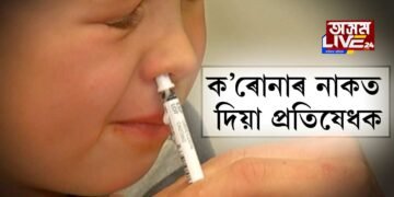 ক’ৰোনাৰ নাকত দিয়া প্ৰতিষেধক