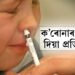 ক’ৰোনাৰ নাকত দিয়া প্ৰতিষেধক