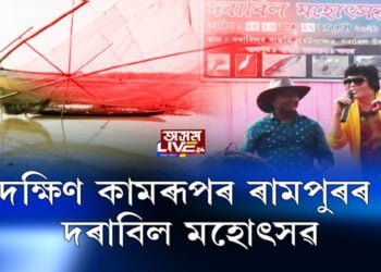 দক্ষিণ কামৰূপৰ ৰামপুৰৰ দৰাবিল মহোৎসৱ