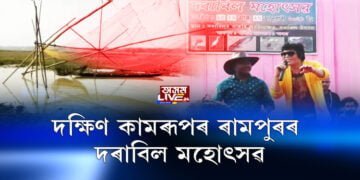 দক্ষিণ কামৰূপৰ ৰামপুৰৰ দৰাবিল মহোৎসৱ