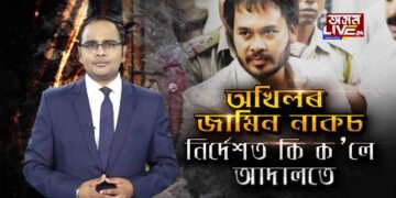 আদালতে কিয় নাকচ কৰিলে অখিল গগৈৰ জামিন আৱেদন?