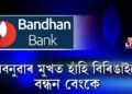 নিবনুৱাৰ মুখত হাঁহি বিৰিঙাইছে বন্ধন বেংকে