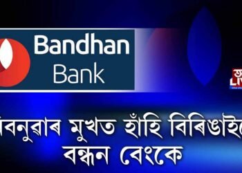 নিবনুৱাৰ মুখত হাঁহি বিৰিঙাইছে বন্ধন বেংকে