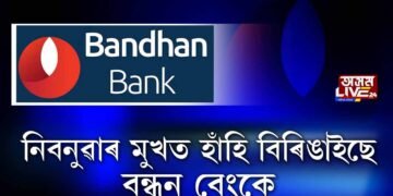 নিবনুৱাৰ মুখত হাঁহি বিৰিঙাইছে বন্ধন বেংকে