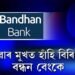 নিবনুৱাৰ মুখত হাঁহি বিৰিঙাইছে বন্ধন বেংকে