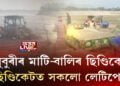 ধুবুৰীৰ মাটি-বালিৰ ছিণ্ডিকেট, ছিণ্ডিকেটত সকলো লেটিপেটি