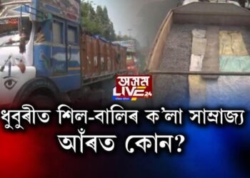 ধুবুৰীত শিল-বালিৰ ক’লা সাম্ৰাজ্য, আঁৰত কোন?