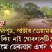 অসমে হেৰুৱাব এখন গাঁও!