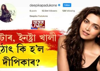 টুইটাৰ, ইনষ্টা খালী…হঠাৎ কি হ’ল দীপিকাৰ?