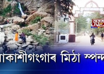 নৱবৰ্ষত আকাশীগংগালৈ জনস্ৰোত