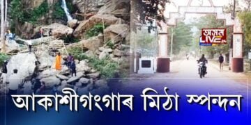 নৱবৰ্ষত আকাশীগংগালৈ জনস্ৰোত