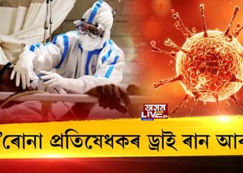 ক’ৰোনা প্ৰতিষেধকৰ ড্ৰাই ৰান আৰম্ভ