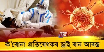 ক’ৰোনা প্ৰতিষেধকৰ ড্ৰাই ৰান আৰম্ভ