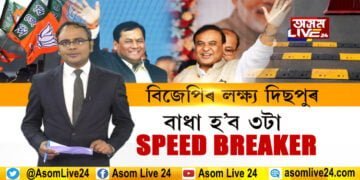 বিজেপিৰ মিছন 100+ আৰু তিনিটা SPEED BREAKER