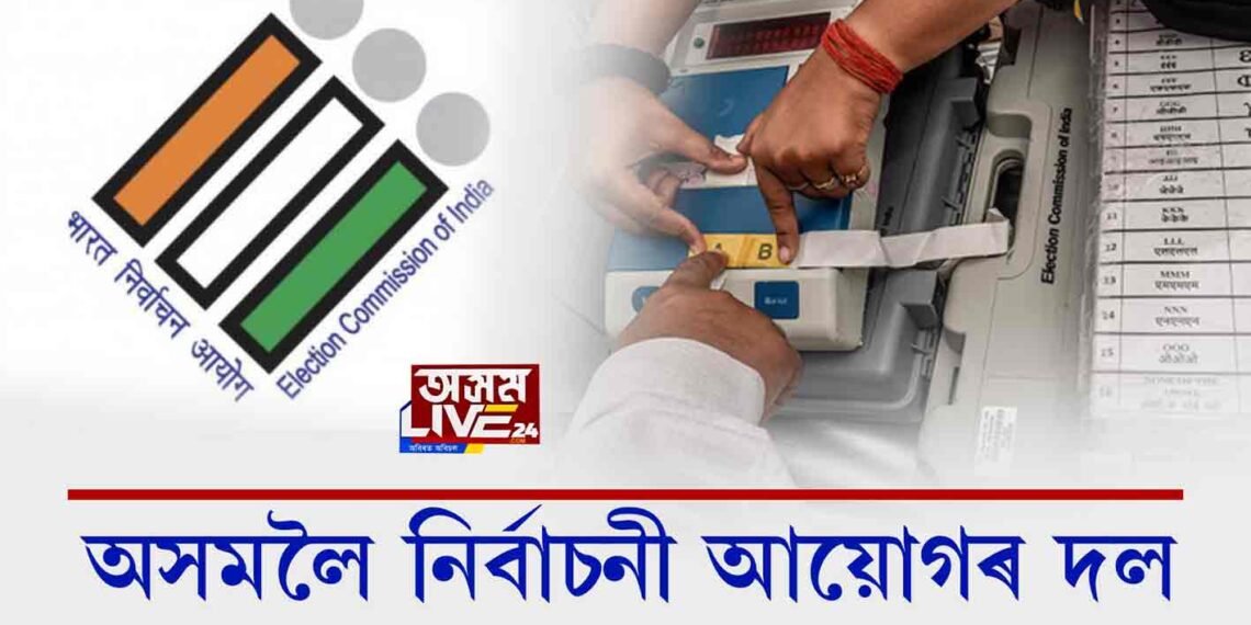অসমলৈ নির্বাচনী আয়োগৰ দল