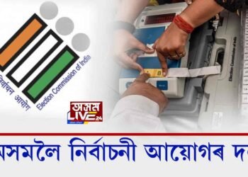 অসমলৈ নির্বাচনী আয়োগৰ দল