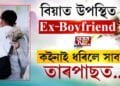 বিয়াত উপস্থিত Ex-Boyfriend, কইনাই ধৰিলে সাৱটি, তাৰপাছত… চাওক VIDEO