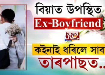 বিয়াত উপস্থিত Ex-Boyfriend, কইনাই ধৰিলে সাৱটি, তাৰপাছত… চাওক VIDEO