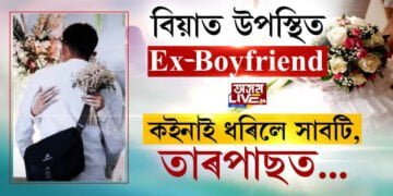 বিয়াত উপস্থিত Ex-Boyfriend, কইনাই ধৰিলে সাৱটি, তাৰপাছত… চাওক VIDEO