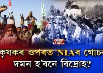 কৃষকৰ ওপৰত চৰকাৰৰ গোচৰ