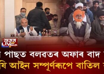 দুবছৰ পাছত বলৱতৰ অফাৰ বাদ দিয়ক, ৩ কৃষি আইন সম্পূৰ্ণৰূপে বাতিল কৰক