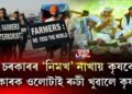 চৰকাৰৰ ‘নিমখ’ নাখায় কৃষকে