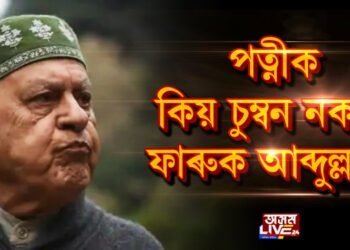 পত্নীক কিয় চুম্বন নকৰে ফাৰুক আব্দুল্লাই?