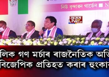 আঞ্চলিক গণ মৰ্চাৰ ৰাজনৈতিক অভিৱৰ্তন অনুষ্ঠিত