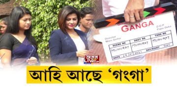 আহি আছে অসমীয়া ছবি ‘গংগা’