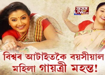 বিশ্বত আটাইতকৈ বয়সীয়াল মহিলা গায়ত্ৰী মহন্ত!