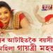 বিশ্বত আটাইতকৈ বয়সীয়াল মহিলা গায়ত্ৰী মহন্ত!