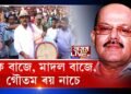 ঢাক বাজিছে, ঢোল বাজিছে… গৌতম ৰয়ৰ নাচো নাচো লাগিছে