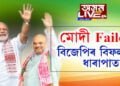 বিফলতাৰ পিছত বিফলতা বিজেপি চৰকাৰৰ। ক’ত ক’ত বিফল বিজেপি চৰকাৰ?