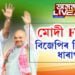 বিফলতাৰ পিছত বিফলতা বিজেপি চৰকাৰৰ। ক’ত ক’ত বিফল বিজেপি চৰকাৰ?
